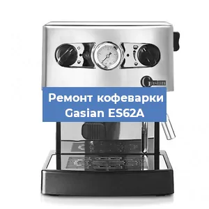 Декальцинация   кофемашины Gasian ES62A в Санкт-Петербурге